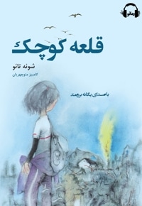 قلعه کوچک